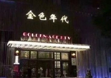 荣昌KTV陪唱男公关哪家最便宜-金色年代KTV便宜消费点评